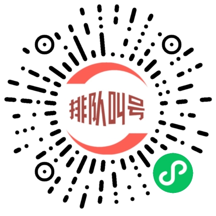 免费排队叫号小程序